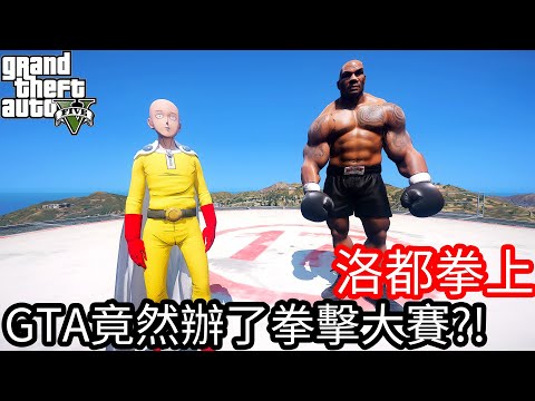 【Kim阿金】洛都拳上 GTA5竟然辦了拳擊大賽!?《GTA 5 Mods》