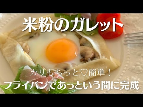 【米粉でパン】カリもちっと簡単米粉ガレット！栄養たっぷり♩