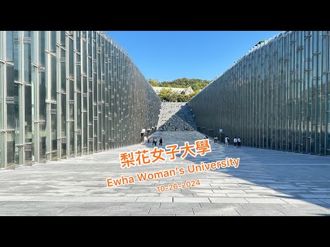 首爾梨花女子大學 - Ewha Woman’s University on 10-26-2024 ( Day 3-B )