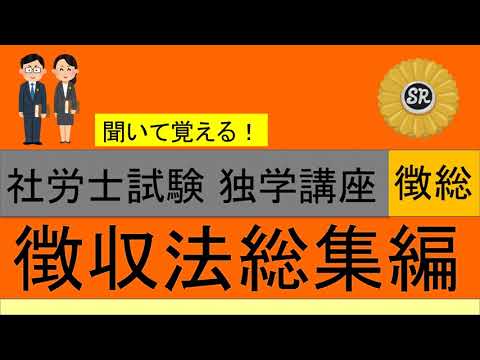 初学者対象 社労士試験 独学講座 徴収法 総集編