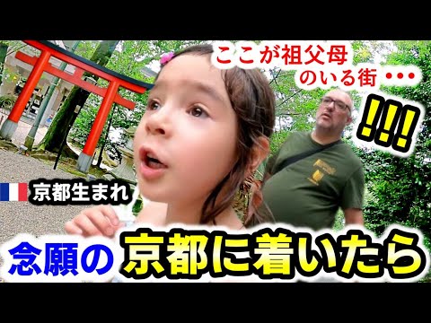 遂に来た故郷京都で６歳フランス娘が初めて体験する世界に驚愕！大興奮！【日本帰省中】