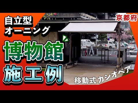 【京都国立博物館 さま】自立型オーニング施工例 「移動式カシオペア」