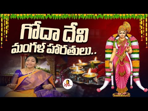 గోదా దేవి మంగళ హారతులు.. | Goda Devi Mangala Harathi | Goda Ranganatha Vaibhavam Special Song