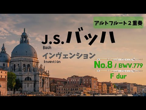 【アルトフルート２重奏】J.S.バッハ「インヴェンション」第８番　J.S.Bach / Invention No.8 F-dur BWV779