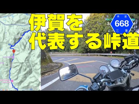 【三重県道６６８号線蝙蝠峠】伊賀地区で最も有名な峠道をツーリングしてみた