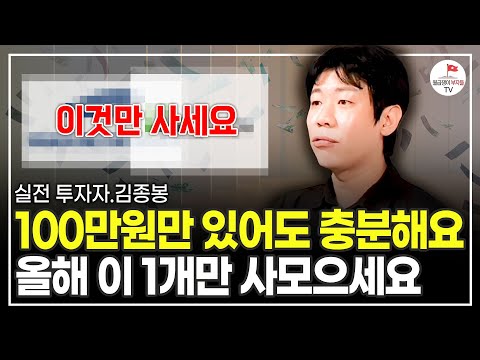 100만원으로 시작해서 부자 될 수 있습니다. 이대로만 따라하세요 (실전 투자자 김종봉)