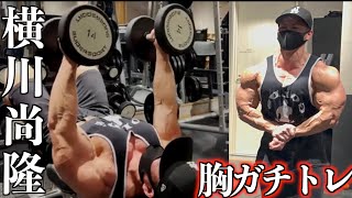 【chestday full training】横川尚隆の胸＋肩ガチトレフル動画公開！ naotaka yokokawa chestday full training