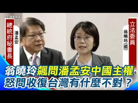 承認中華人民共和國是中國！翁曉玲脫口：那它收復台灣有什麼不對？潘孟安：我完全沒法接受！行憲紀念日翁曉玲為中國槓上潘孟安金句連發｜94要賺錢