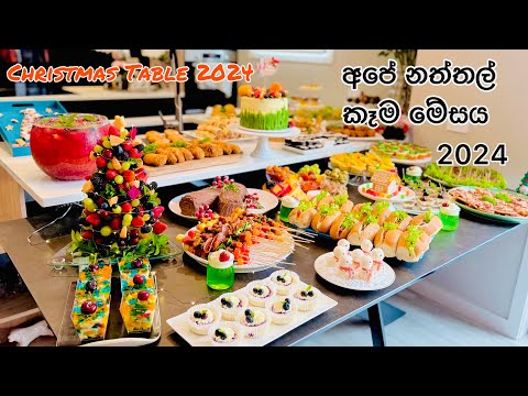 අපේ නත්තල් කෑම මේසේ | Christmas table 2024| Christmas food|Christmas 2024