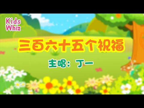 三百六十五个祝福 | 新年儿歌 | 中文经典儿歌 | 春节儿歌 | 开心儿歌 | Chinese kids nursery rhymes | Learn Chinese | Kids Whiz