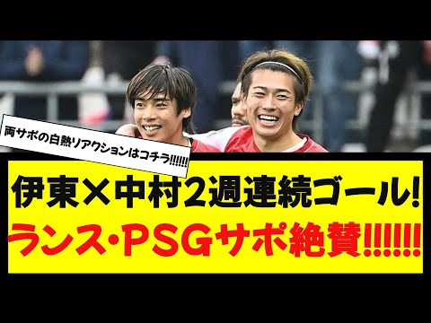 【現地反応】伊東×中村2週連続ゴール！ランス・PSGサポ絶賛！！！！！！