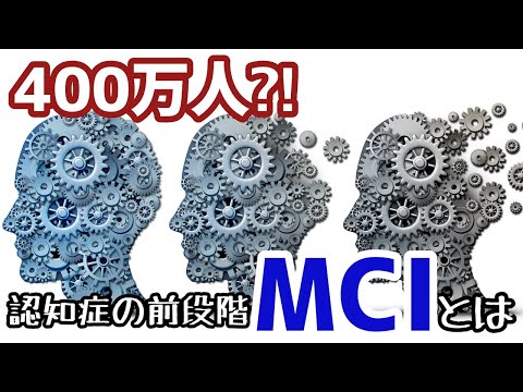 【認知症 基礎知識 MCI】認知症の基礎知識！日本人の400万人が罹患？認知症の前段階MCIとは?!