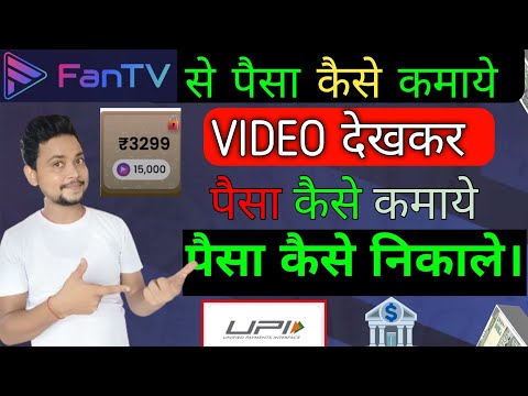 Fan tv app se paise kaise kamaye | fan tv withdrawal | Fan tv app video upload