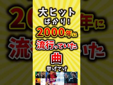 【コメ欄が有益】2000年に流行っていた曲挙げてけ【いいね👍で保存してね】#昭和 #平成 #shorts