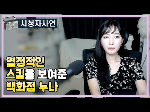 열정적인 스킬을 보여준 백화점 누나