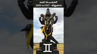 சனி பெயர்ச்சி 2025 to 2027 - மிதுனம் | Sani Peyarchi 2025 to 2027 - Mithunam | Digital Naveen