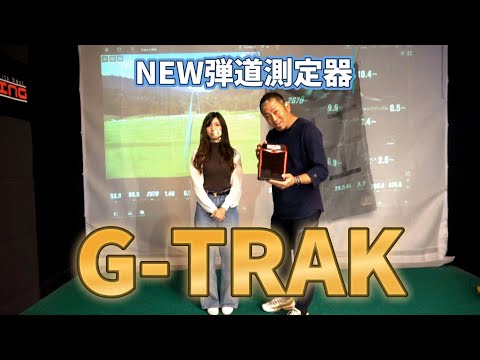 【弾道測定器】新しい弾道測定器が登場！G-TRAK