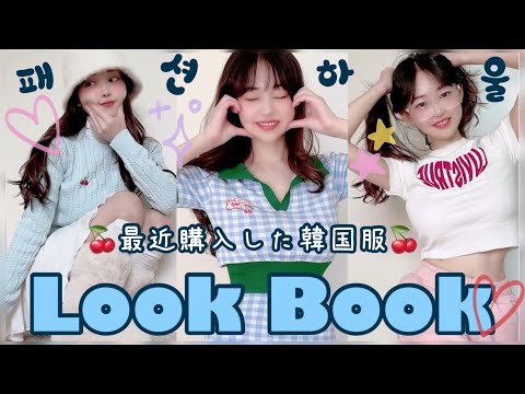 [韓国ファッション]🍒ポップでレトロな可愛さに大興奮!💸韓国のオンラインショッピング春服購入品☻︎  내돈내산✨Y2K 분위기 가득 한국 온라인 쇼핑몰 하울~~~!!