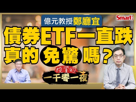 2025年聯準會還會再降幾碼？債券ETF一直跌該怎麼辦？億元教授鄭廳宜建議這麼做｜峰哥 ft.鄭廳宜｜Smart智富．投資的一千零一夜173