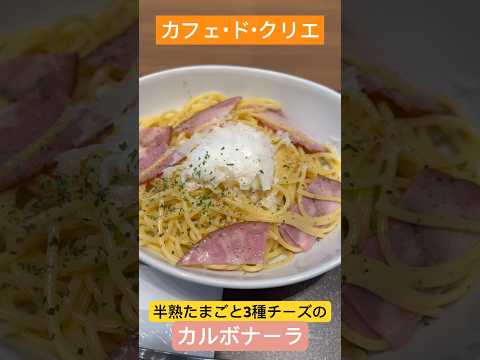 【カフェドクリエ】半熟たまごと3種チーズのカルボナーラ #福岡グルメ