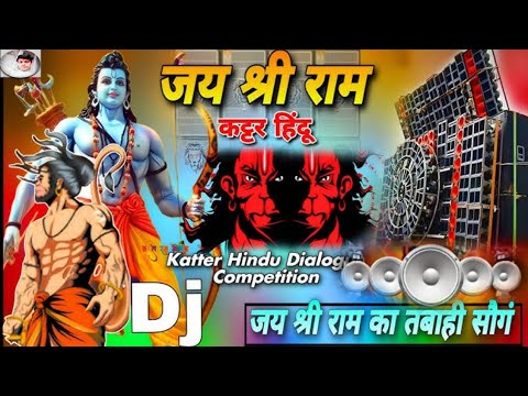 जय श्री राम का तबाही सॉन्ग Katter Hindu Dialogue Competition Jai Shree Ram 🚩Dj Sonu Raipur Chauraha