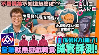 全聯Ｘ魷魚遊戲新品開箱📦 Bibigo冷凍韓食｜CJ辣炒年糕杯｜We Sweet甜點，Squid Game 2🦑 聯名商品哪個好吃？人性比遊戲精彩，☐△○符號完全解析⁉️ Unbox New Item