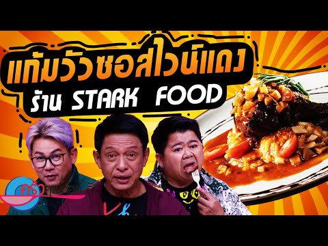 แก้มวัวซอสไวน์แดง ร้าน Stark Food (2/2) 7 พ.ย. 67 ครัวคุณต๋อย