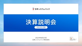 日本システムバンク株式会社（5530） 2024年6月期決算説明会  【IRセミナー】