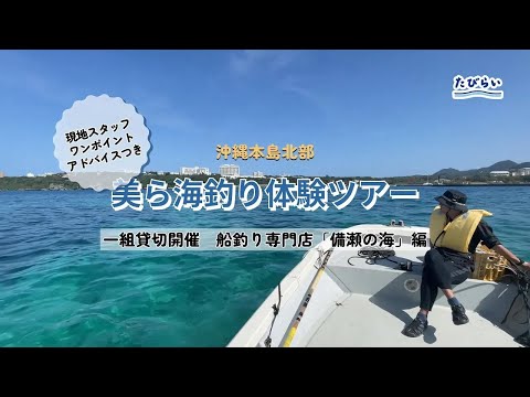 3分でわかる！【沖縄本島北部】現地在住者が実際に体験！美ら海釣り体験ツアー魅力ポイントまとめ