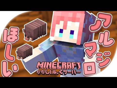 【 Minecraft 】腱鞘炎のためぎこちない操作縛りアルマジロ探索【 季咲あんこ / ななしいんく 】