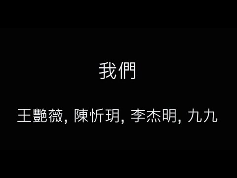 我們-王艷薇, 陳忻玥, 李杰明, 九九 歌詞字幕版