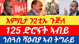 ሰበር ዜና🔥 እምቢታ መንእሰይ ን2ኡ ጉጅለ /ጎስጓስ ሻዕብያ ኣብ ትግራይ/ 125 ድሮናት ኣብይ