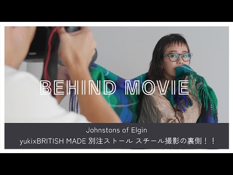 【メイキング】Johnstons of Elgin｜yuki × ブリティッシュメイド別注の大判ストールのスチール撮影に密着！！