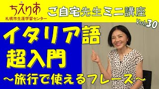 【おうちで生涯学習】イタリア語超入門講座～旅行で使えるフレーズ~