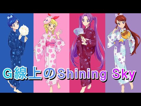 G線上のShining Sky〜いちご＆あおい＆蘭＆美月version〜