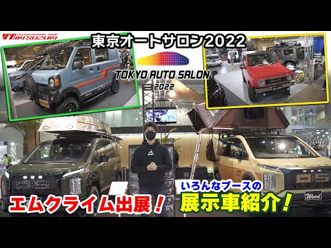 【三木スズキ】東京オートサロンにエムクライム出展！いろんなブースのカスタムカーも紹介します！魅力的なジムニーやエブリイがいっぱい！！