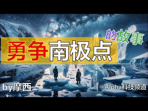 勇争南极点的故事 | The race to the South Pole: Scott and Amundsen｜#南极 #探险 #斯科特 #阿蒙森 #科学 #地理 @Alpha科技频道