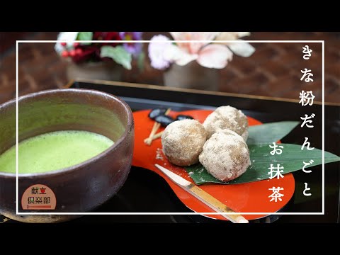 【きな粉だんごとお抹茶】さつまいもときなこのヘルシー団子＊抹茶の点て方の解説 #matcha #抹茶 #和菓子