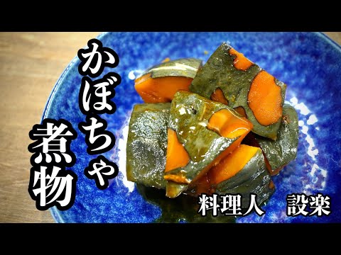 かぼちゃの旨味を引き出して作るおばあちゃんの【カボチャの煮物】の作り方　懐かしい味の基本の和食   カボチャの切り方から煮かたまで丁寧に解説