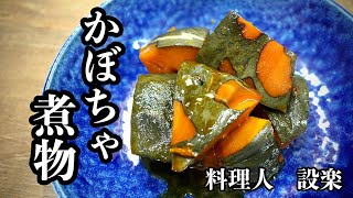 かぼちゃの旨味を引き出して作るおばあちゃんの【カボチャの煮物】の作り方　懐かしい味の基本の和食   カボチャの切り方から煮かたまで丁寧に解説