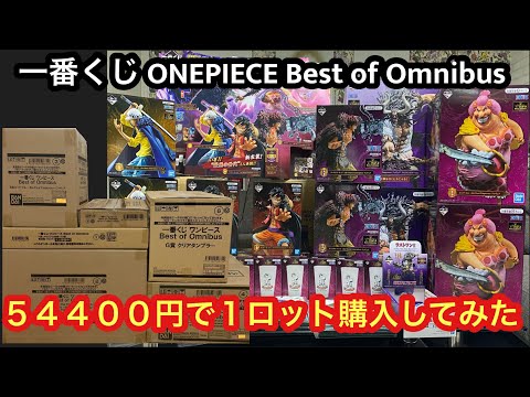 一番くじ ワンピース Best of Omnibus 54400円で1ロット購入してみた