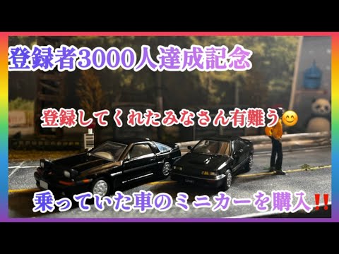 【登録者3000人記念】実際に乗っていた愛車をミニカーで購入したので開封してレビューします#1/64#トミカ#ミニチュア#ミニカー#タカラトミー#ホビージャパン#AE92#レビン#スープラ#激レア