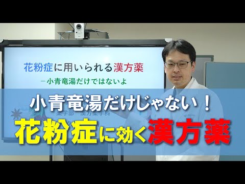 花粉症に効く漢方薬