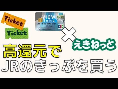 高還元でJRのきっぷを買う方法【 Viewカード x えきねっと 】