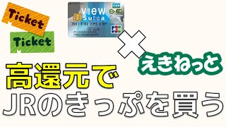 高還元でJRのきっぷを買う方法【 Viewカード x えきねっと 】