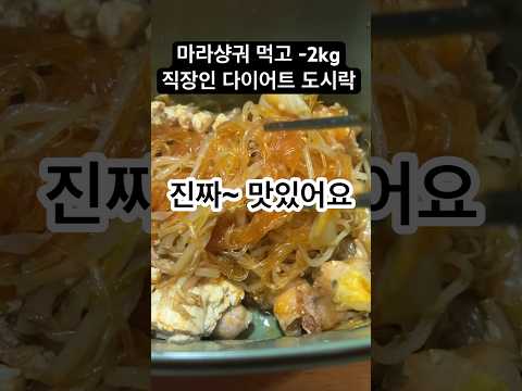 -2kg 살빠지는 마라샹궈