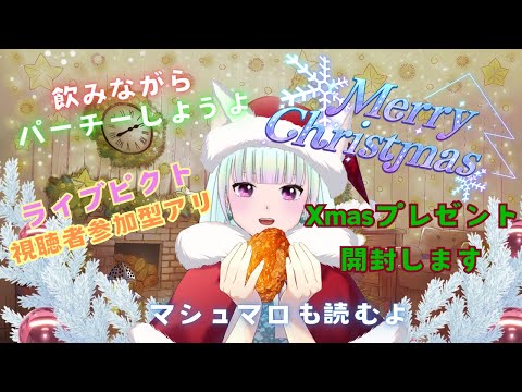 メリクリ！🎄ライブピクト参加型アリ！プレゼント開封！みんなでパーティーしよ！！【#クリスマス #vtuber #新人vtuber #飲酒配信 #観ませう】