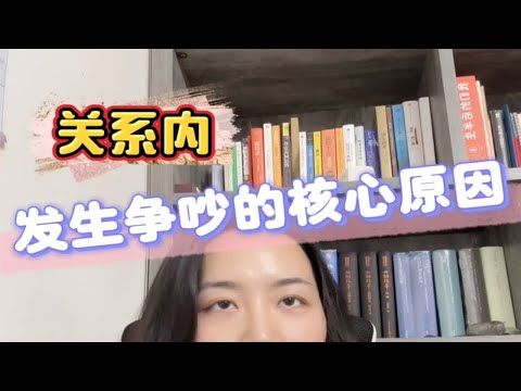 情侣或夫妻发生争吵的核心原因和应对策略坚持做长期正确的事 做自己的心理医生 成为更好的自己 如何正确对待婚姻关系 心理咨询师