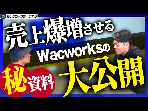 【初公開】ECの売上を爆増させる株式会社Wacworksの仕組みを包み隠さず話します【ECコンサル】