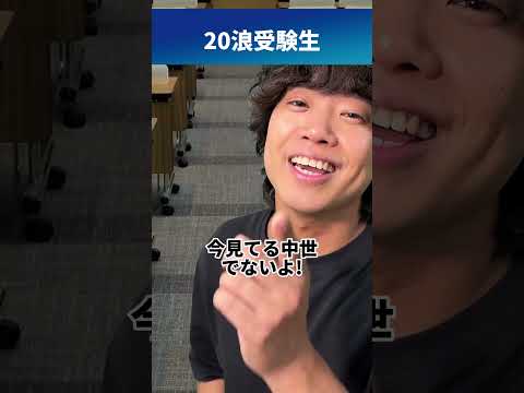 試験の過ごし方の違い【現役受験生VS20浪受験生】 #shorts